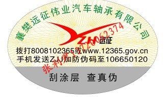崇文區(qū)不干膠標簽吊牌與熱轉印技術應用及防偽印刷解析